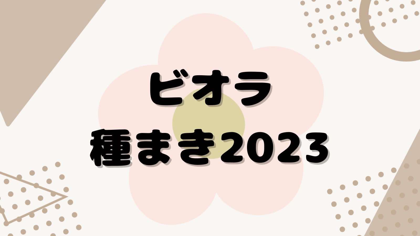 ビオラ種まき記録 2023-2024　[成長中]